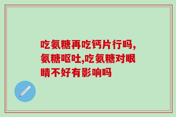 氨基葡萄糖硫酸钾(氨基葡萄糖硫酸钾：作用、用途及食品来源)
