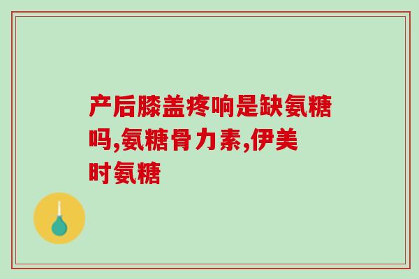 氨糖是硫酸还是盐酸好(氨糖是盐酸还是硫酸？解惑来了！)