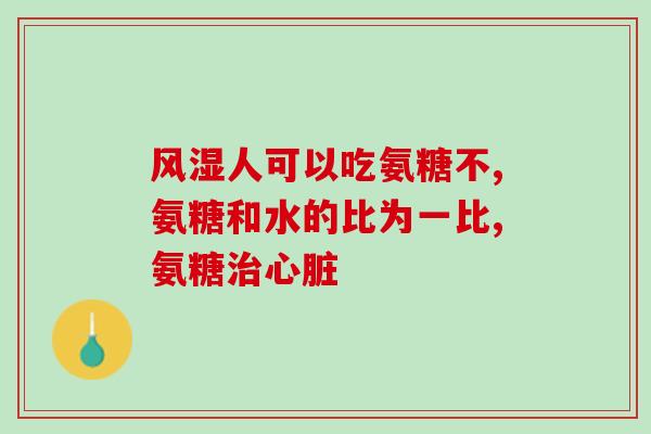氨糖凝露外擦的效果好吗(外用氨糖凝胶能否有效缓解疼痛？)