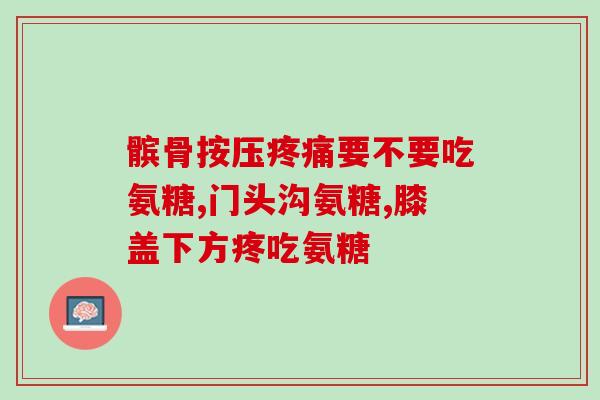 氨糖是一种钙片吗(氨糖是否是钙补剂？)