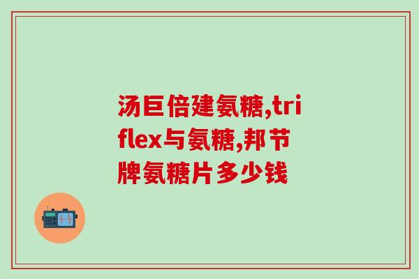 氨基葡萄糖甘酶高怎么回事(氨基葡萄糖甘酶升高原因及解决方法)