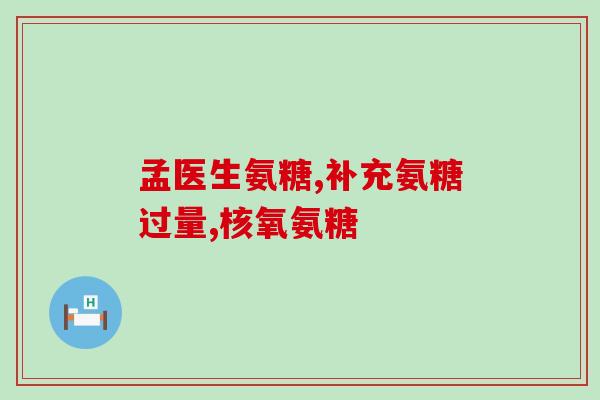 氨糖哪个牌子效果比较好(氨糖哪个品牌的效果最佳？选购攻略分享！)