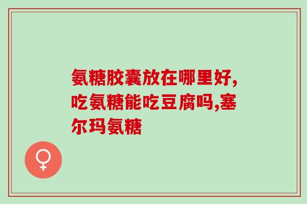 氨糖治疗颈椎炎吗(氨糖能否缓解颈椎炎症状？)