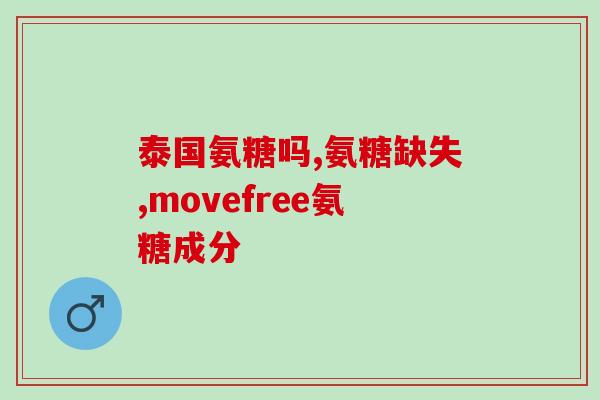 氨糖信路达效果怎么样(氨糖信路达：美丽从骨骼健康开始)