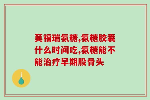 氨糖小绿(氨糖小绿：滋养关节，关爱身体)