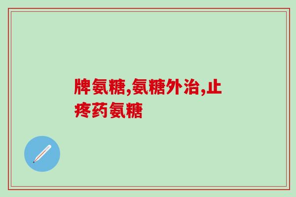 氨糖吃一天要多少钱(每日氨糖消费费用是多少？)