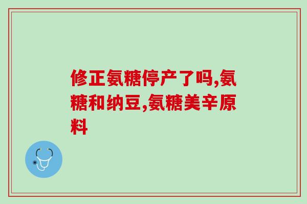 氨糖是整个吃吗(氨糖：是否应该作为整个食用？)