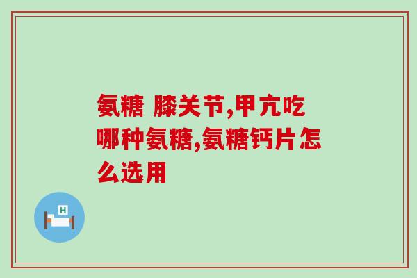 氨糖怎么吃能长期吃吗(如何长期食用氨糖？)