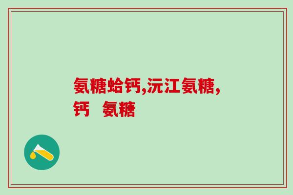 氨糖每天吃一颗有用吗(每日摄入氨糖一颗是否有效？)