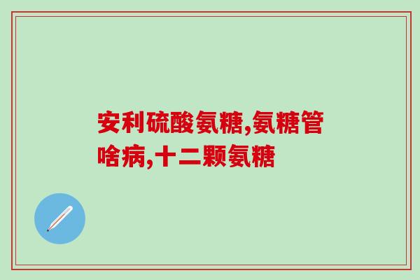氨糖多肽功效(氨糖多肽：解决关节问题利器)