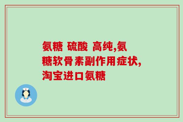 氨糖可以静脉注射吗(氨糖能够通过静脉注射吗？)