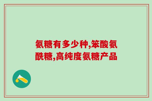 氨糖有止疼药吗(氨糖：一种有效止疼药？)