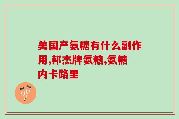 氨糖 英文怎么说(What is the English word for 氨糖)