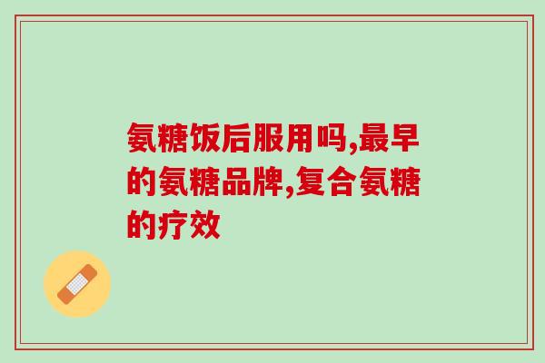 氨糖得配着维生素d吃吗(氨糖需要搭配维生素D一起食用吗？)