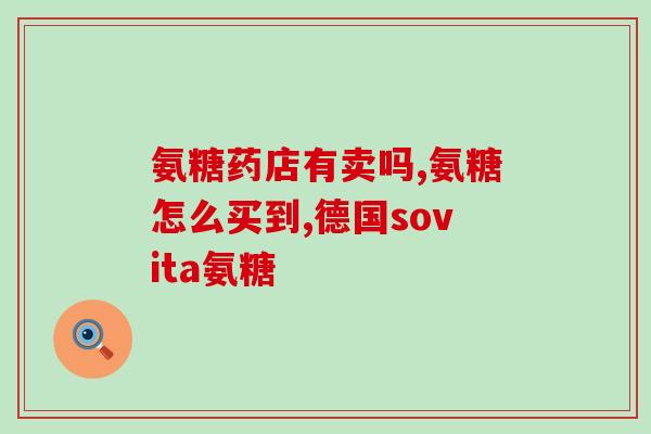 氨基葡萄糖做食品添加剂(氨基葡萄糖：一种新兴食品添加剂)