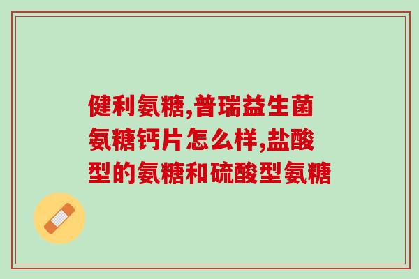 氨糖吃了半月板不疼了(半月板疼痛缓解 仅靠氨糖治疗效果显著)