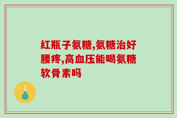氨糖与腰椎管狭窄(氨糖缓解腰椎管狭窄的疼痛症状)