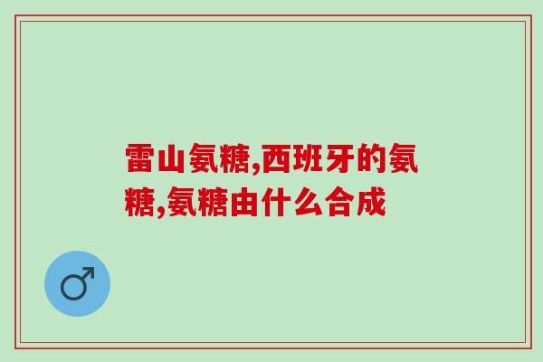 氨糖对跟腱炎有用么(氨糖能否缓解跟腱炎？)