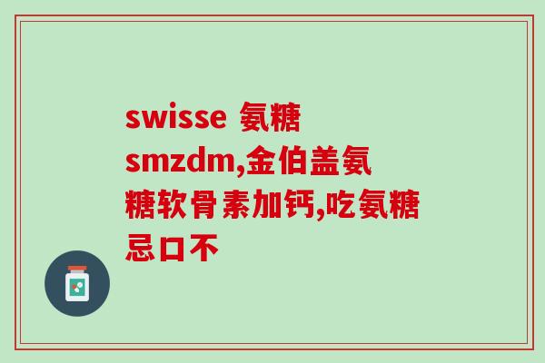 氨基葡萄糖盐酸盐有副作用吗(氨基葡萄糖盐酸盐是否会引起不良反应)