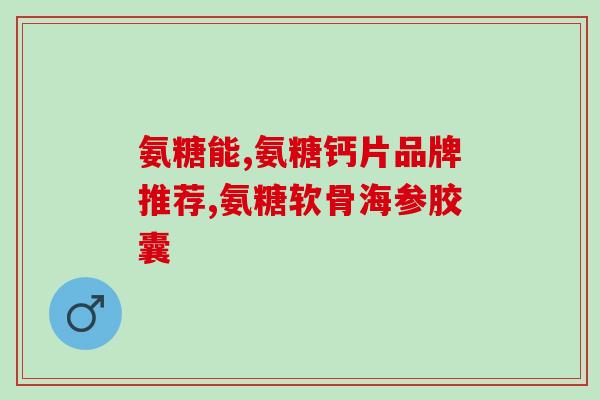 氨糖哪种牌子的好啊(哪个品牌是氨糖的最佳选择？)