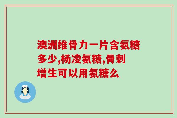 氨糖治疗腰腿疼(氨糖可缓解腰腿疼痛——关注健康)
