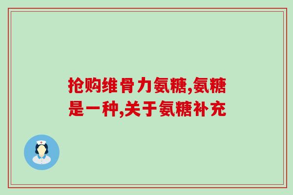 氨糖历史(氨糖的历史：从发现到应用)