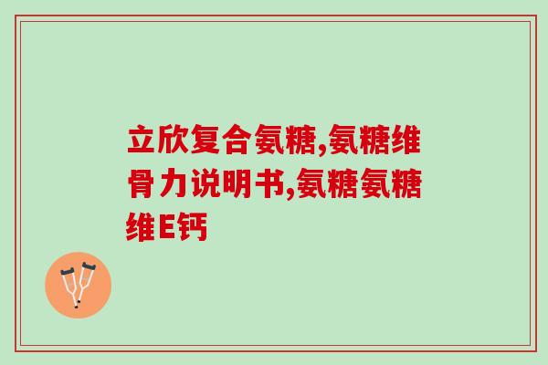 氨基葡萄糖片和双氯缓释片(两种常见药物：氨基葡萄糖片和双氯缓释片用途详解)
