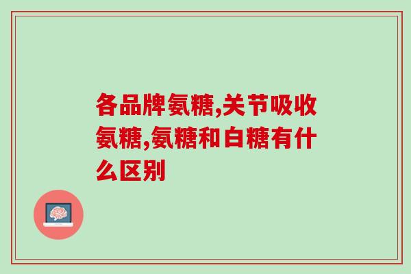 氨糖品牌测评推荐知乎(氨糖品牌大测评，知乎推荐TOP3！)