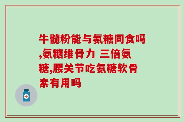氨糖前景(氨糖或成新型方案,可望带来前景?) 氨糖前景(氨糖或成新型方案,可望带来前景?)