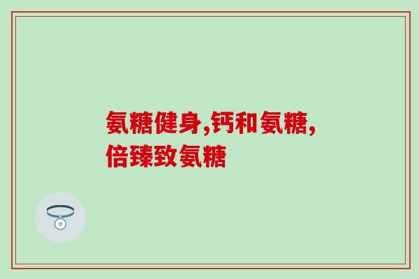 氨糖凝露套组 怎么样(氨糖凝露套组--备受欢迎的肌肤护理方案)
