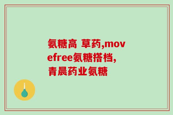 氨糖是养护所有关节吗(提高关节养护的秘密:了解氨糖) 氨糖是养护所有关节吗(提高关节养护的秘密:了解氨糖)