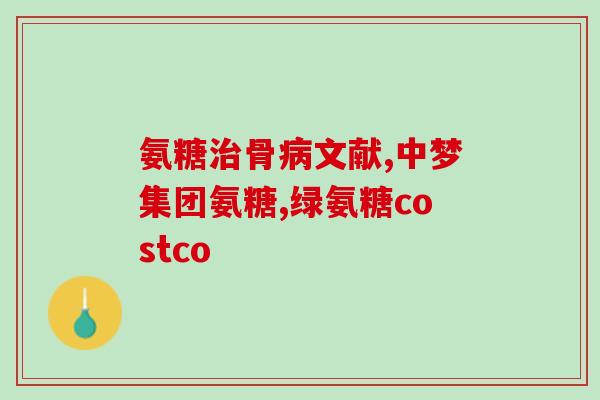 氨糖姜心胶囊的功效和作用(氨糖姜心胶囊：保护心脏，缓解关节疼痛)