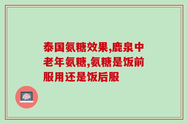 氨基葡萄糖 血糖(氨基葡萄糖与血糖的关系：解析及作用)