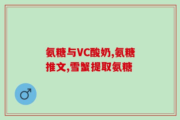 氨糖增强性功能吗(氨糖能提升男性性功能吗？)