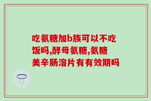 有一种药叫氨糖(氨糖：一种新型药物)