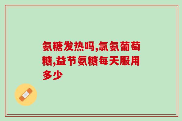 氨糖吃了会得糖尿病吗氨糖是否与糖尿病有关？)