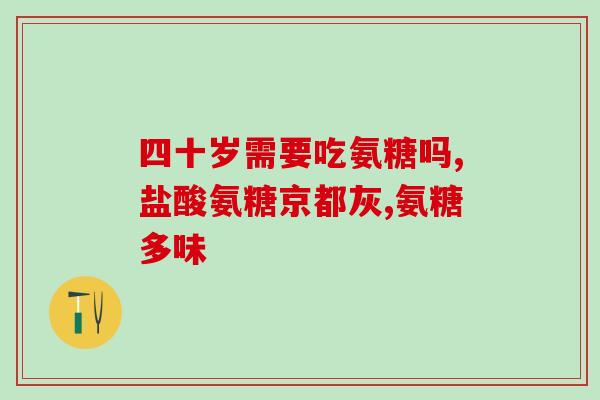 氨糖对颞颌关节炎有用吗(氨糖：缓解颞颌关节炎的有效治疗方法？)