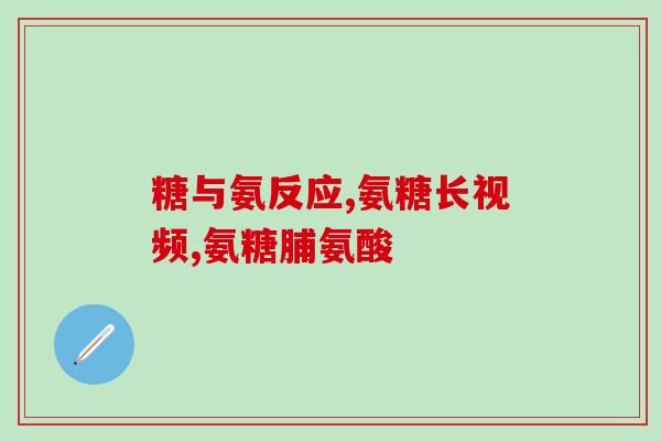氨糖到底是不是淀粉(氨糖与淀粉有何区别？)