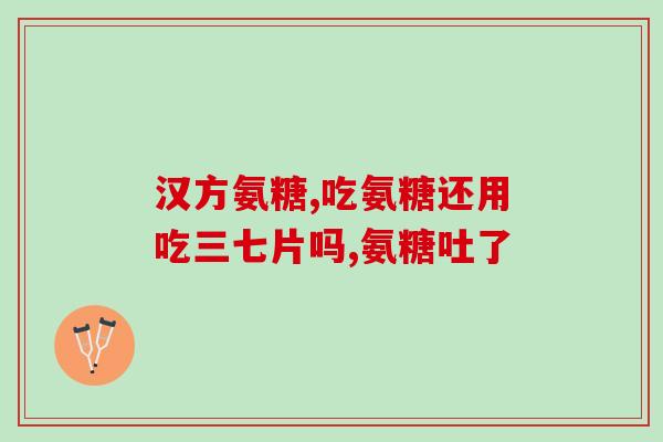 氨糖搭配碳酸钙片的作用(氨糖与碳酸钙片搭配能起什么作用？)