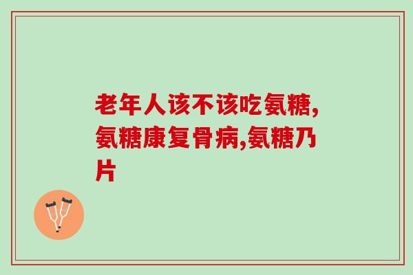 氨基葡萄糖是口嚼还是喝水(氨基葡萄糖：口嚼或喝水？)