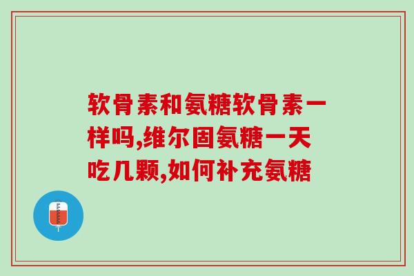 氨糖治疗骨关节炎的常用药(常用药品：氨糖治疗骨关节炎)