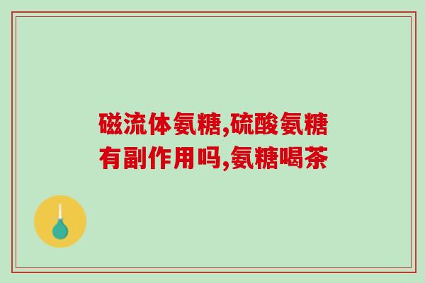 氨糖会引起腿抽筋吗(氨糖可能导致腿抽筋：科学家的研究证实)