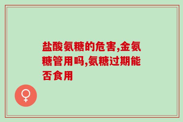 氨糖吃多少才起作用(氨糖的有效剂量是多少？)