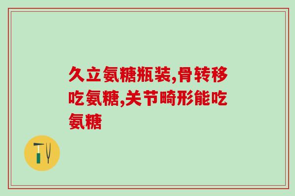 氨糖是葡萄糖么(氨糖：葡萄糖的一种替代品？)