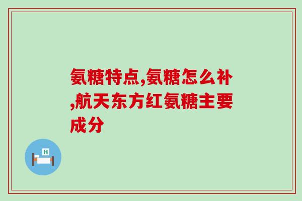 氨糖多大岁数开始吃(何时开始补充氨糖最好？)