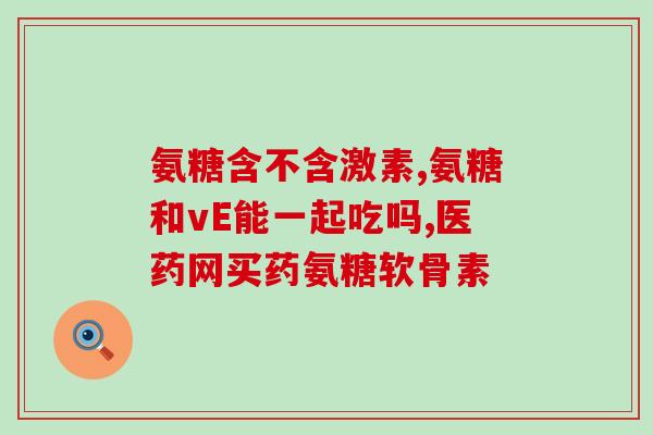 氨糖服法(正确服用氨糖的方法)