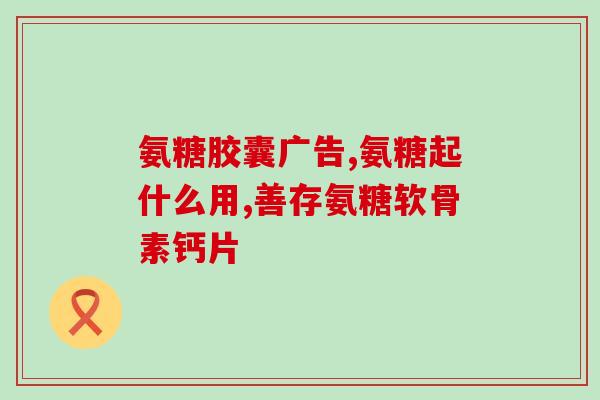 氨糖msm韩国(氨糖MSM：来自韩国的美容新品)