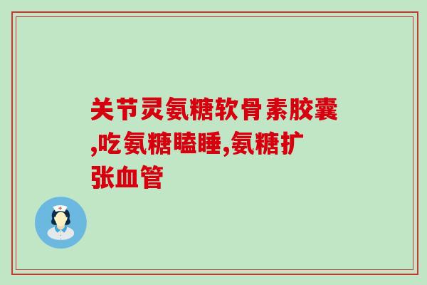 氨基葡萄糖硫酸复盐(氨基葡萄糖硫酸盐的复合物及其医学应用)