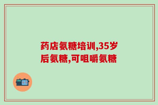氨糖是寒性的吗(氨糖的性质是寒性的吗？)