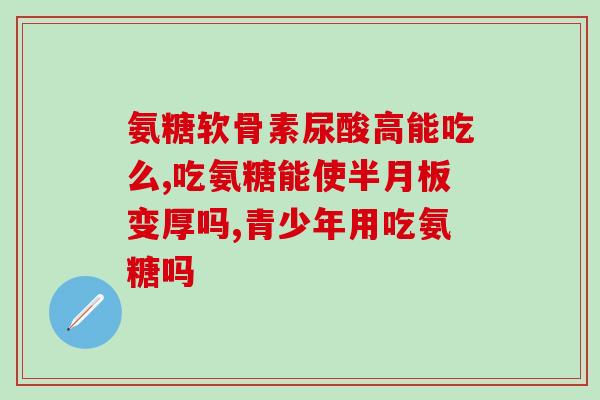 氨基葡萄糖禁忌人群(哪些人不适合服用氨基葡萄糖？)